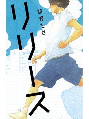 cover image of リリース